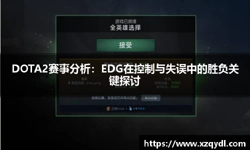 DOTA2赛事分析：EDG在控制与失误中的胜负关键探讨